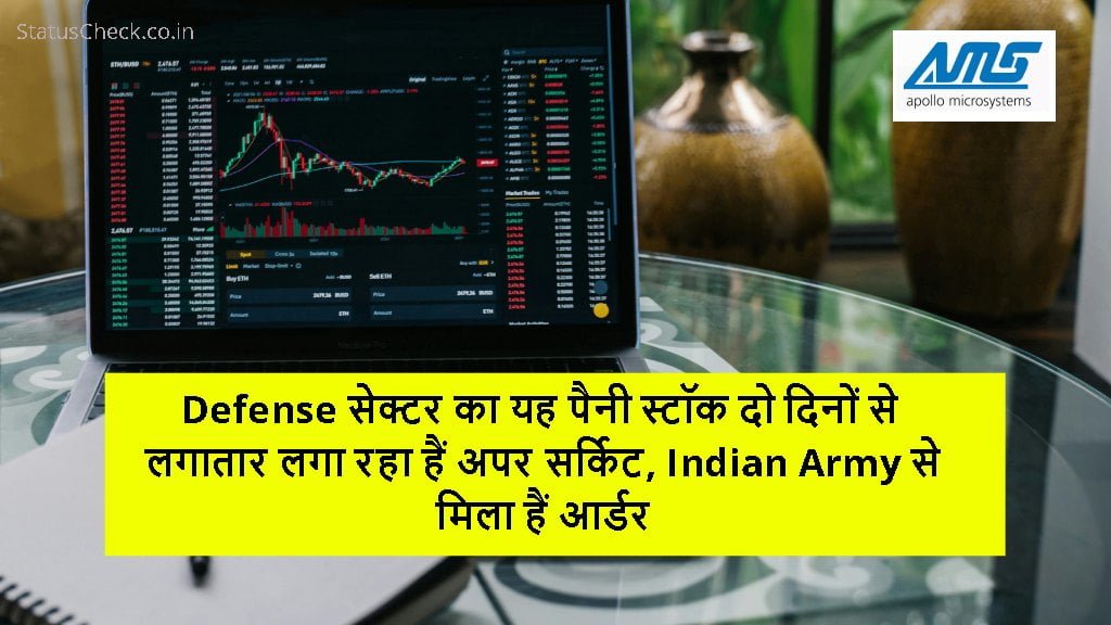 Defense सेक्टर का यह पैनी स्टॉक दो दिनों से लगातार लगा रहा हैं अपर सर्किट, Indian Army से मिला हैं आर्डर