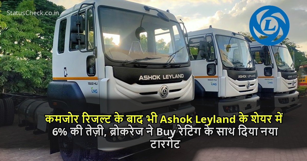 कमजोर रिजल्ट के बाद भी Ashok Leyland के शेयर में 6% की तेज़ी, ब्रोकरेज ने Buy रेटिंग के साथ दिया नया टारगेट