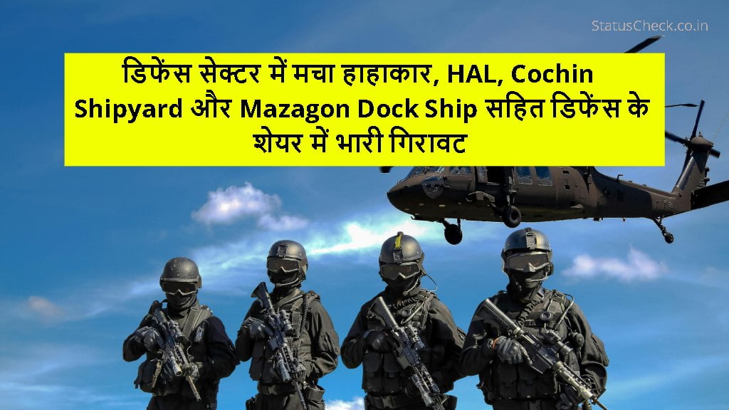 डिफेंस सेक्टर में मचा हाहाकार, HAL, Cochin Shipyard और Mazagon Dock Ship सहित डिफेंस के शेयर में भारी गिरावट