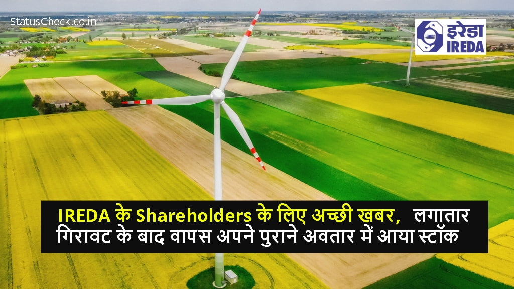 IREDA के Shareholders के लिए अच्छी खबर, लगातार गिरावट के बाद वापस अपने पुराने अवतार में आया स्टॉक