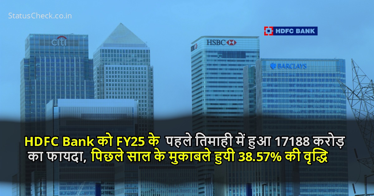 HDFC Bank को FY25 के पहले तिमाही में हुआ 17188 करोड़ का फायदा, पिछले साल के मुकाबले हुयी 38.57% की वृद्धि