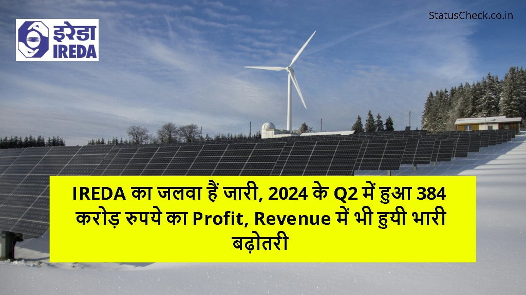 IREDA का जलवा हैं जारी, 2024 के Q2 में हुआ 384 करोड़ रुपये का Profit, Revenue में भी हुयी भारी बढ़ोतरी