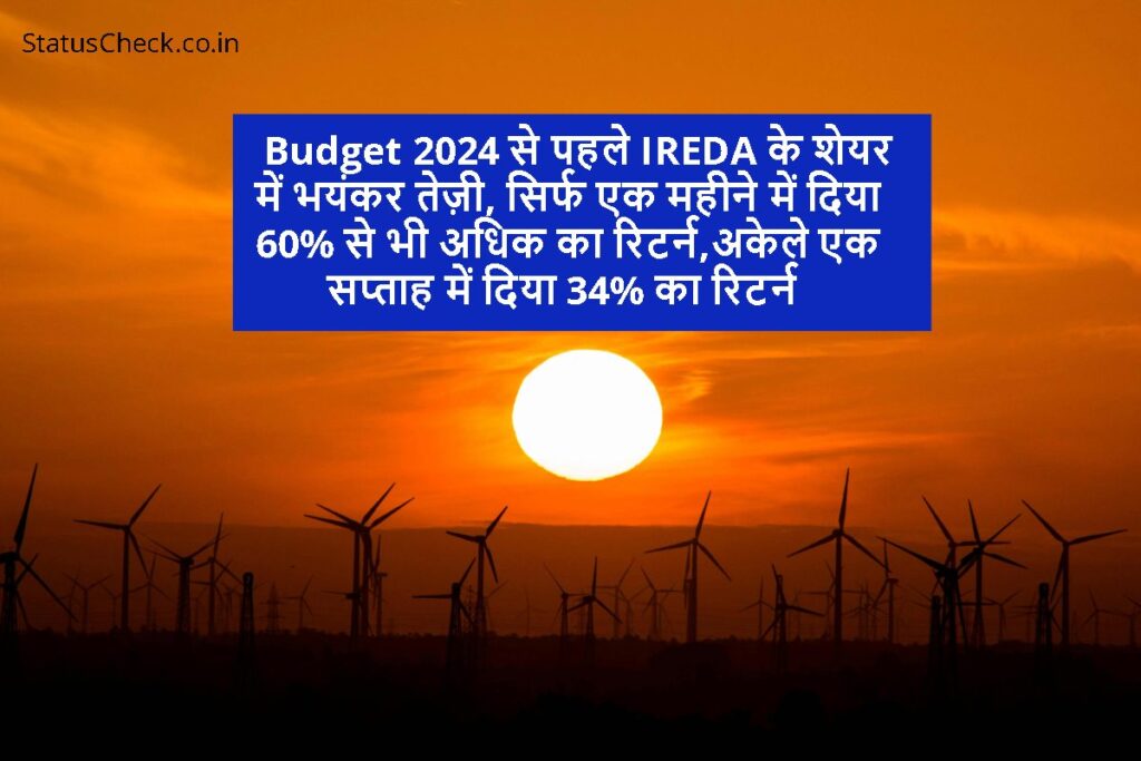 Budget 2024 से पहले IREDA के शेयर में भयंकर तेज़ी, सिर्फ एक महीने में दिया 60% से भी अधिक का रिटर्न