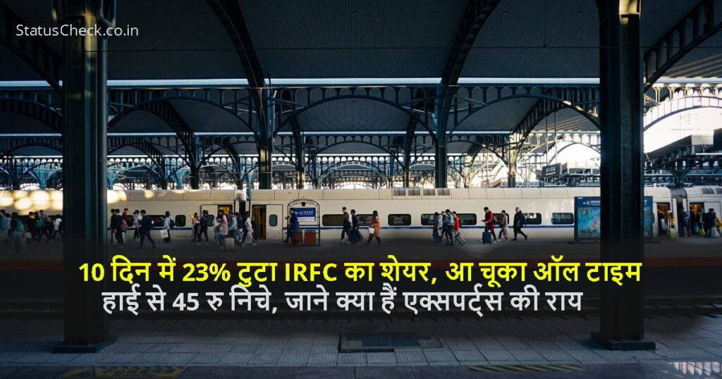 10 दिन में 23% टुटा IRFC का शेयर, आ चूका ऑल टाइम हाई से 45 रु निचे, जाने क्या हैं एक्सपर्ट्स की राय