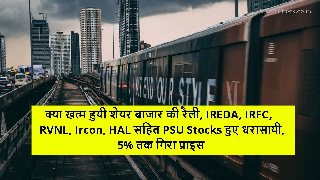 क्या खत्म हुयी शेयर बाजार की रैली, IREDA, IRFC, RVNL, Ircon, HAL सहित PSU Stocks हुए धरासायी, 5% तक गिरा प्राइस