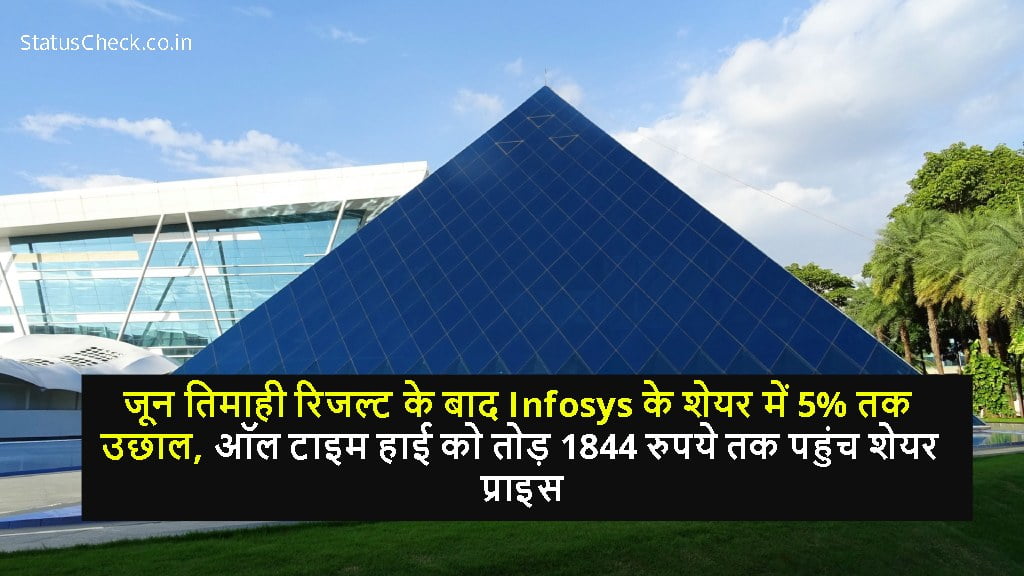 जून तिमाही रिजल्ट के बाद Infosys के शेयर में 5% तक उछाल, ऑल टाइम हाई को तोड़ 1844 रुपये तक पहुंच शेयर प्राइस