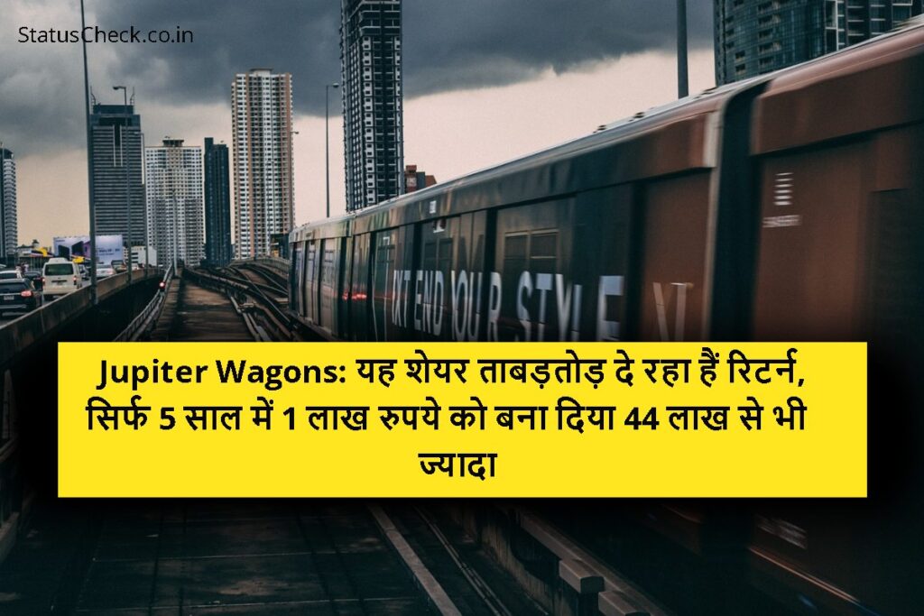 Jupiter Wagons: यह शेयर ताबड़तोड़ दे रहा हैं रिटर्न, सिर्फ 5 साल में 1 लाख रुपये को बना दिया 44 लाख से भी ज्यादा