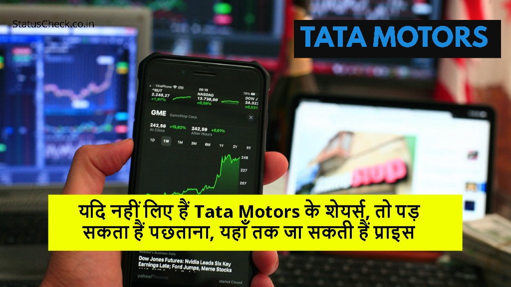 यदि नहीं लिए हैं Tata Motors के शेयर्स, तो पड़ सकता हैं पछताना, यहाँ तक जा सकती हैं प्राइस