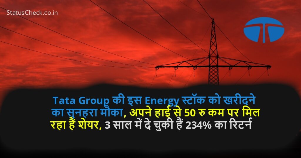 Tata Group की इस Energy स्टॉक को खरीदने का सुनहरा मौका, अपने हाई से 50 रु कम पर मिल रहा हैं शेयर, 3 साल में दे चुकी हैं 234% का रिटर्न