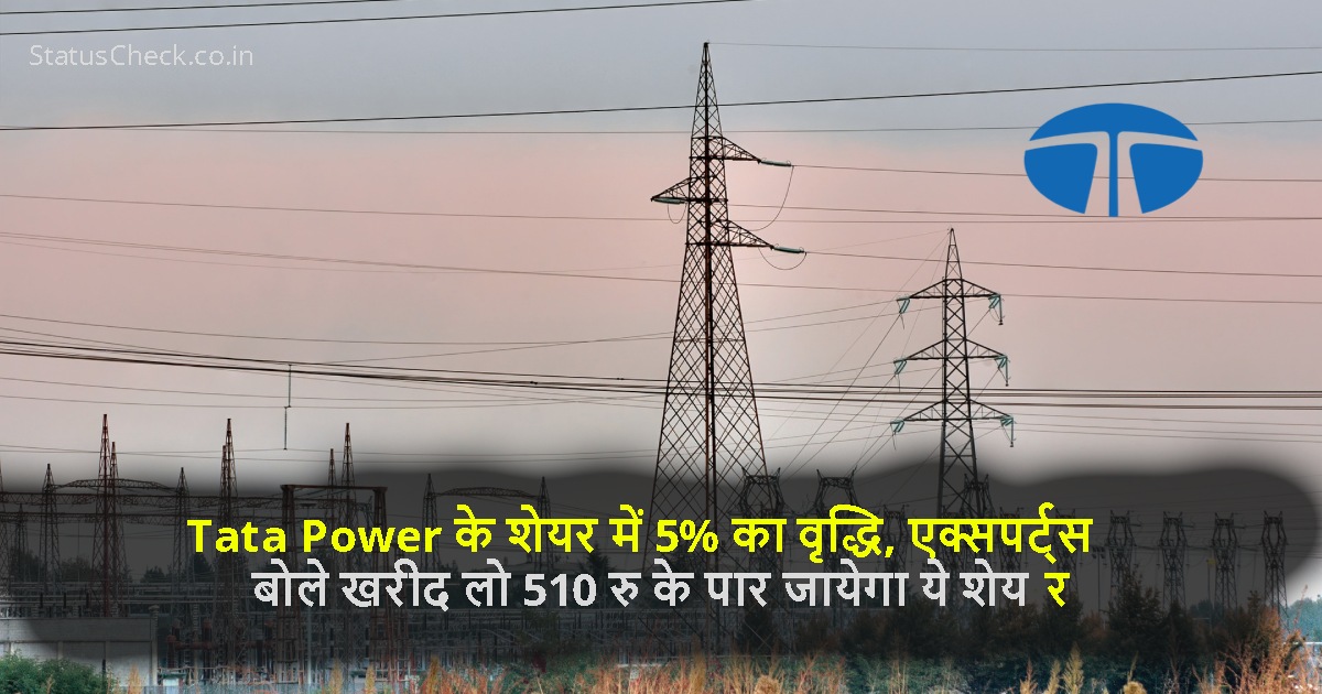 Tata Power के शेयर में 5% का वृद्धि, एक्सपर्ट्स बोले खरीद लो 510 रु के पार जायेगा ये शेयर