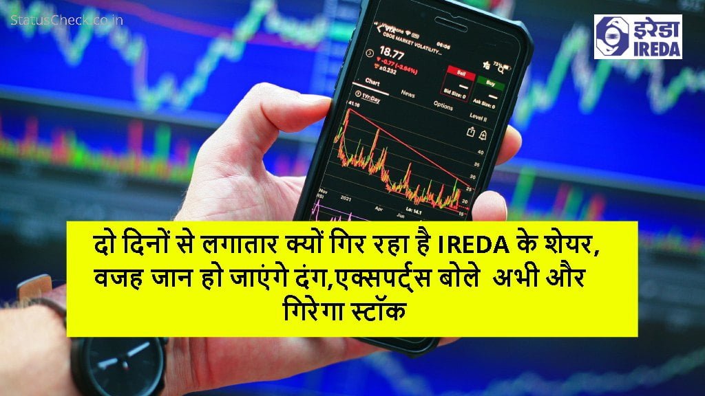 दो दिनों से लगातार क्यों गिर रहा है IREDA के शेयर, वजह जान हो जाएंगे दंग