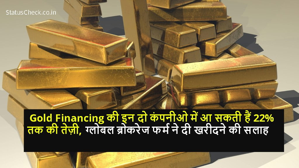 Gold Financing की इन दो कंपनीओ में आ सकती हैं 22% तक की तेज़ी, ग्लोबल ब्रोकरेज फर्म ने दी खरीदने की सलाह