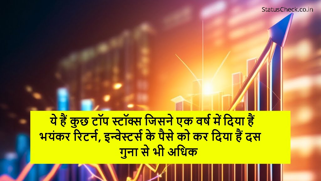 ये हैं कुछ टॉप स्टॉक्स जिसने एक वर्ष में दिया हैं भयंकर रिटर्न, इन्वेस्टर्स के पैसे को कर दिया हैं दुगुना से भी अधिक