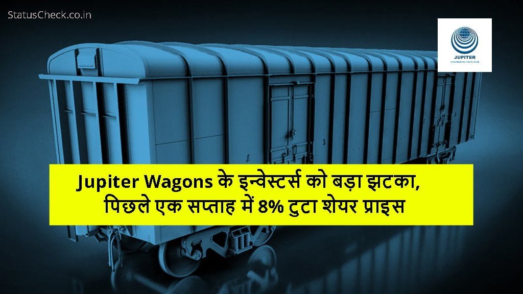 Jupiter Wagons के इन्वेस्टर्स को बड़ा झटका, पिछले एक सप्ताह में 8% टुटा शेयर प्राइस