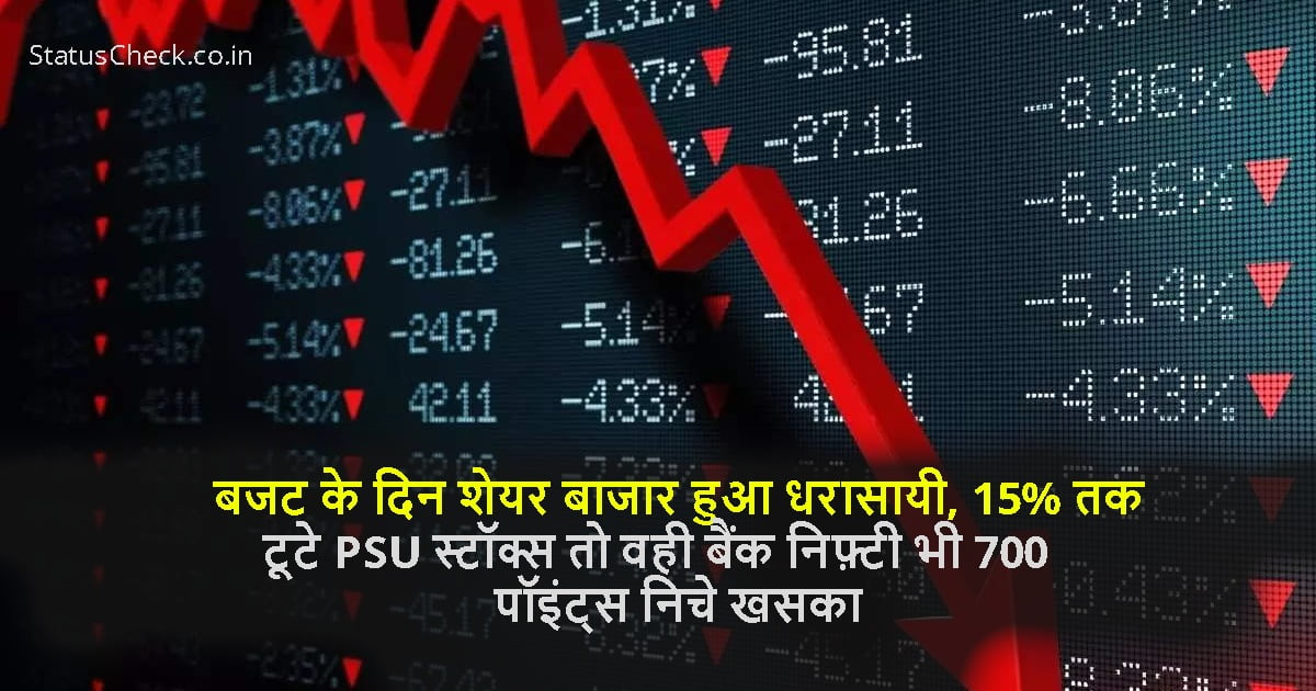 बजट के दिन शेयर बाजार हुआ धरासायी, 15% तक टूटे PSU स्टॉक्स तो वही बैंक निफ़्टी भी 700 पॉइंट्स निचे खसका